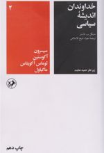 کتاب خداوندان اندیشه سیاسی (جلد دوم)