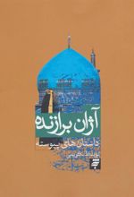 کتاب آژان برازنده