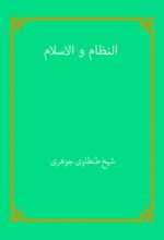 جلد کتاب النظام و الاسلام