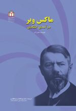 جلد کتاب ماکس وبر
