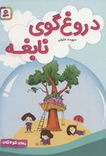 کتاب دروغ گوی نابغه