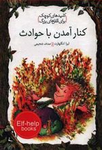 کتاب کنار آمدن با حوادث