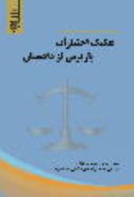 جلد کتاب تفکیک اختیارات بازپرس از دادستان