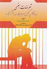 کتاب تعرضات جنسی در نظام کیفری ایران و انگلستان