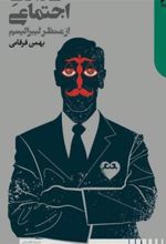 کتاب عدالت اجتماعی از منظر لیبرالیسم