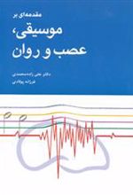 کتاب مقدمه ای بر موسیقی،عصب و روان