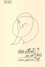 کتاب آهنگ زمان