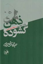 کتاب ذهن گشوده