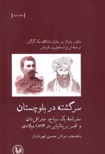 کتاب سرگشته در بلوچستان