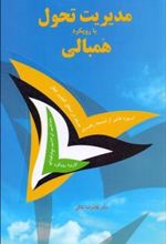 کتاب مدیریت تحول با رویکرد همبالی