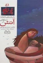 کتاب سیاوش در آتش