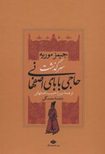 کتاب سرگذشت حاجی بابای اصفهانی (2جلدی باقاب)