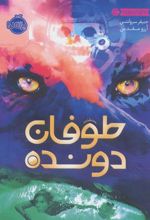 کتاب طوفان دونده