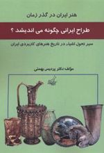 کتاب طراحی ایران چگونه می اندیشد