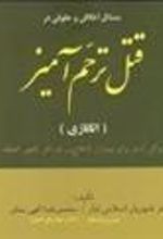 کتاب مسائل اخلاقی و حقوقی در قتل ترحم آمیز (اتانازی)