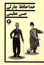 کتاب خداحافظ چارلی