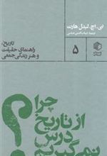 کتاب چرا از تاریخ درس نمی گیریم؟