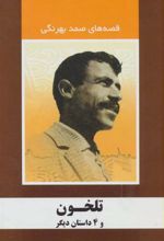 کتاب تلخون و 4 داستان دیگر