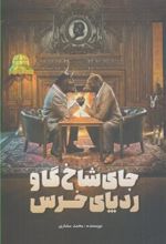 کتاب جای شاخ گاو ردپای خرس