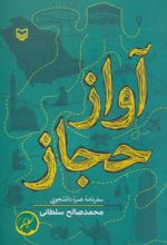 کتاب آواز حجاز