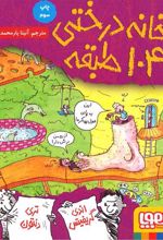 کتاب خانه درختی 104 طبقه