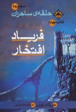 کتاب فریاد افتخار