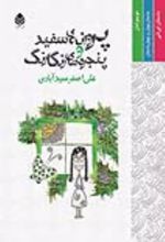 جلد کتاب پروانه سفید و پنجره های رنگارنگ