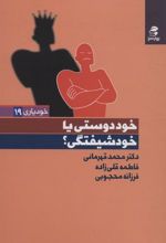 کتاب خوددوستی یا خودشیفتگی؟