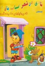 کتاب نادی در شهر اسباب بازی : نادی و کیکهای دزدیده شده