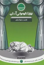کتاب قصد دعوا ندارم