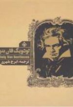 کتاب لودویگ فان بتهوون