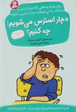 کتاب دچار استرس می شویم! چه کنیم؟