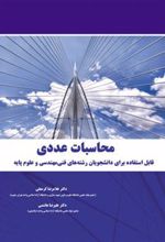 کتاب محاسبات عددی