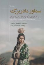 کتاب سماور مادربزرگ