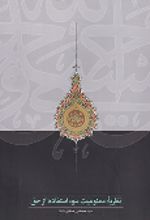 کتاب نظریه ممنوعیت سوء استفاده از حق
