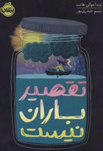 کتاب تقصیر باران نیست