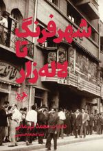 کتاب شهر فرنگ تا لاله زار