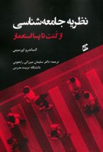 کتاب نظریه جامعه شناسی