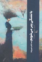کتاب با تشنگی پیر می شویم