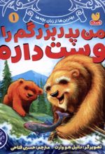 کتاب من پدربزرگم را دوست دارم