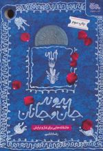 کتاب پیوند جان و جانان