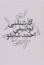 کتاب آثارشناسی توصیفی احمد شاملو