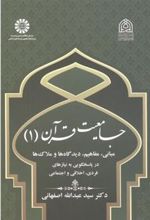 کتاب جامعیت قرآن (۱)