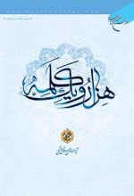کتاب هزار و یک کلمه (جلد پنجم)