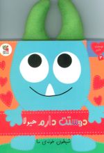 کتاب دوستت دارم هیولا شیطون خونه‌ی ما