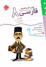 کتاب کار و تمرین فارسی هشتم