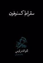 کتاب سقراط کسنوفون