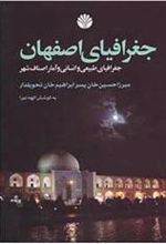 کتاب جغرافیای اصفهان