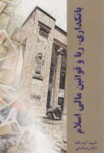 کتاب بانکداری ربا و قوانین مالی اسلام