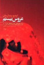 کتاب عروس بیستم